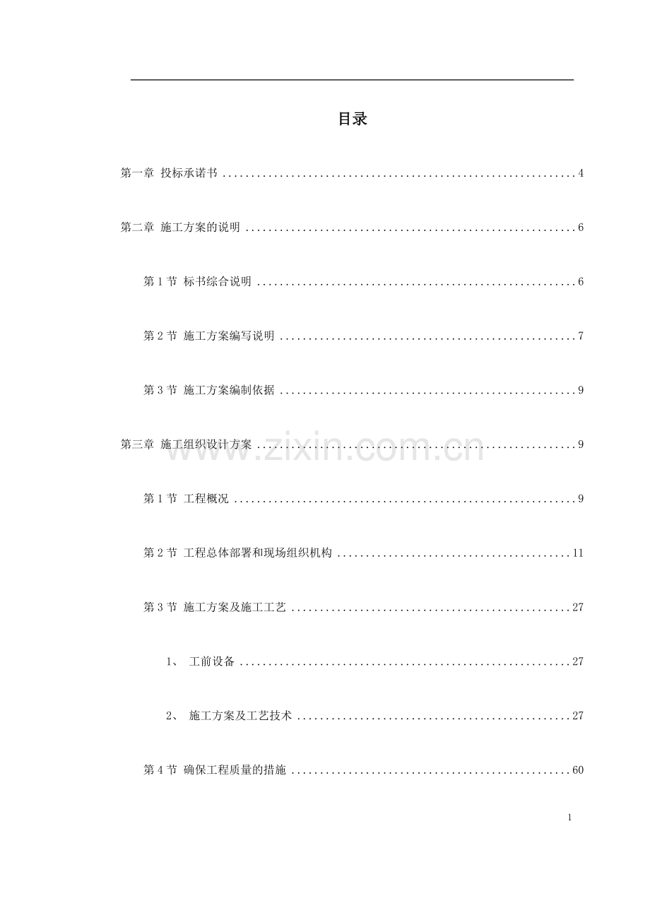 XX劳教所道路及配套设计施工组织设计方案.docx_第1页