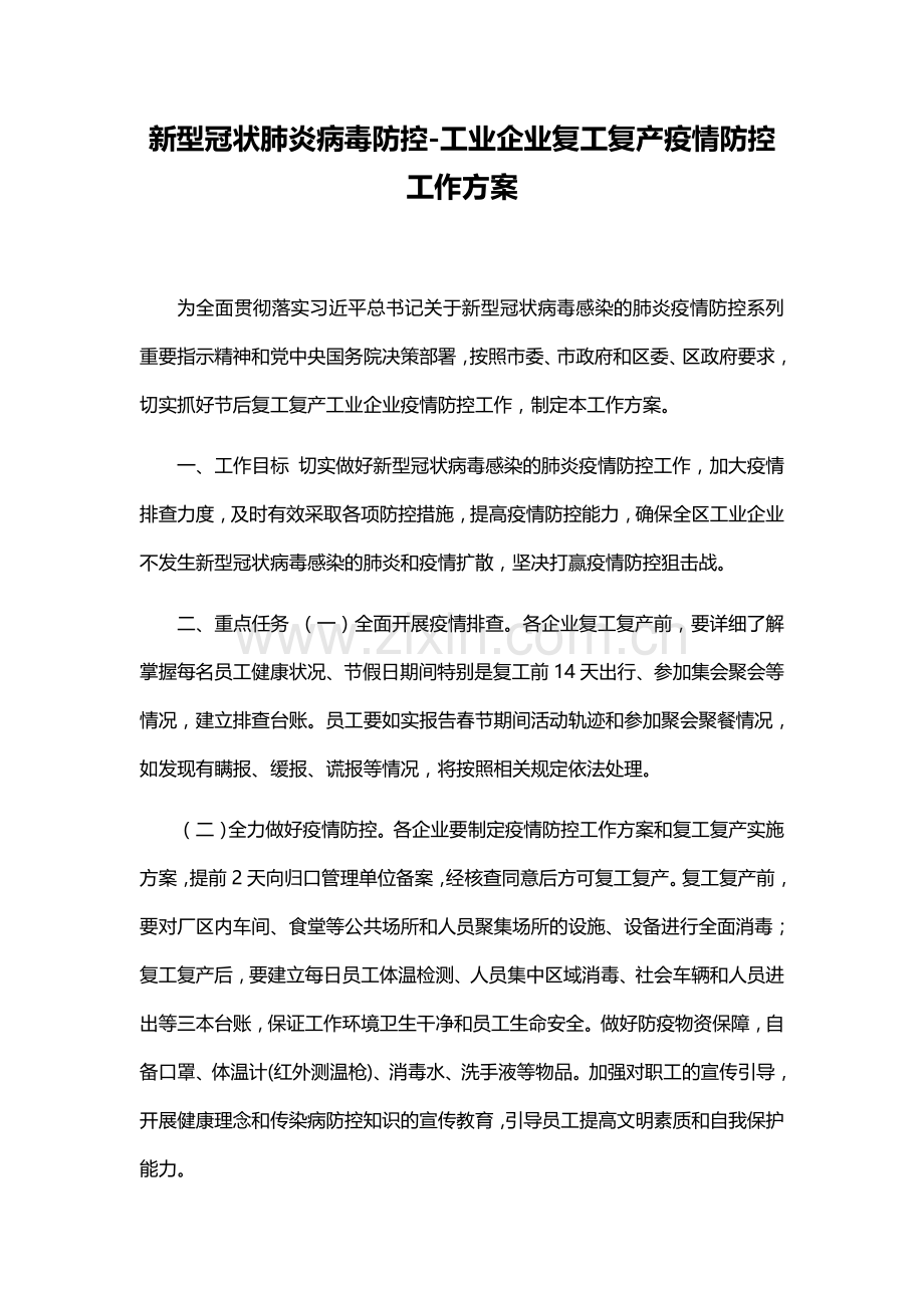 新型冠状肺炎病毒防控-工业企业复工复产疫情防控工作方案.docx_第2页