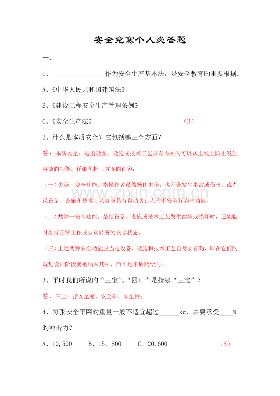 2023年建筑安全知识竞赛及答案.doc_第1页