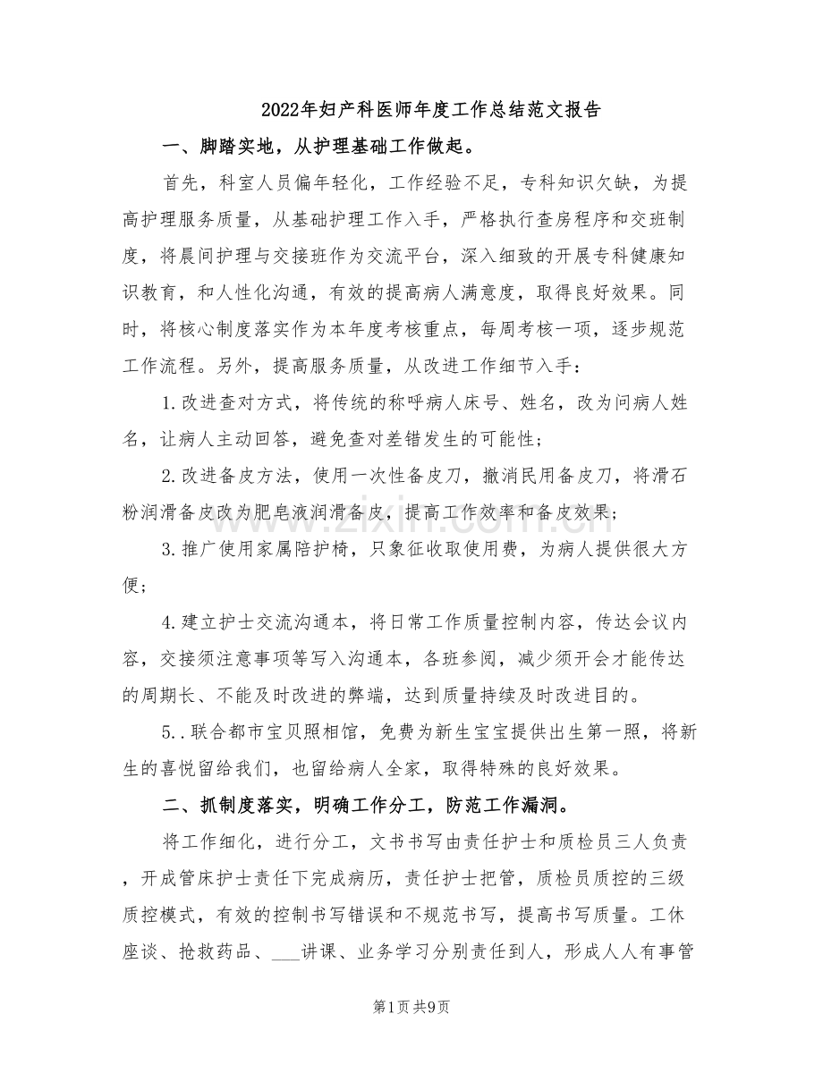 2022年妇产科医师年度工作总结范文报告.doc_第1页