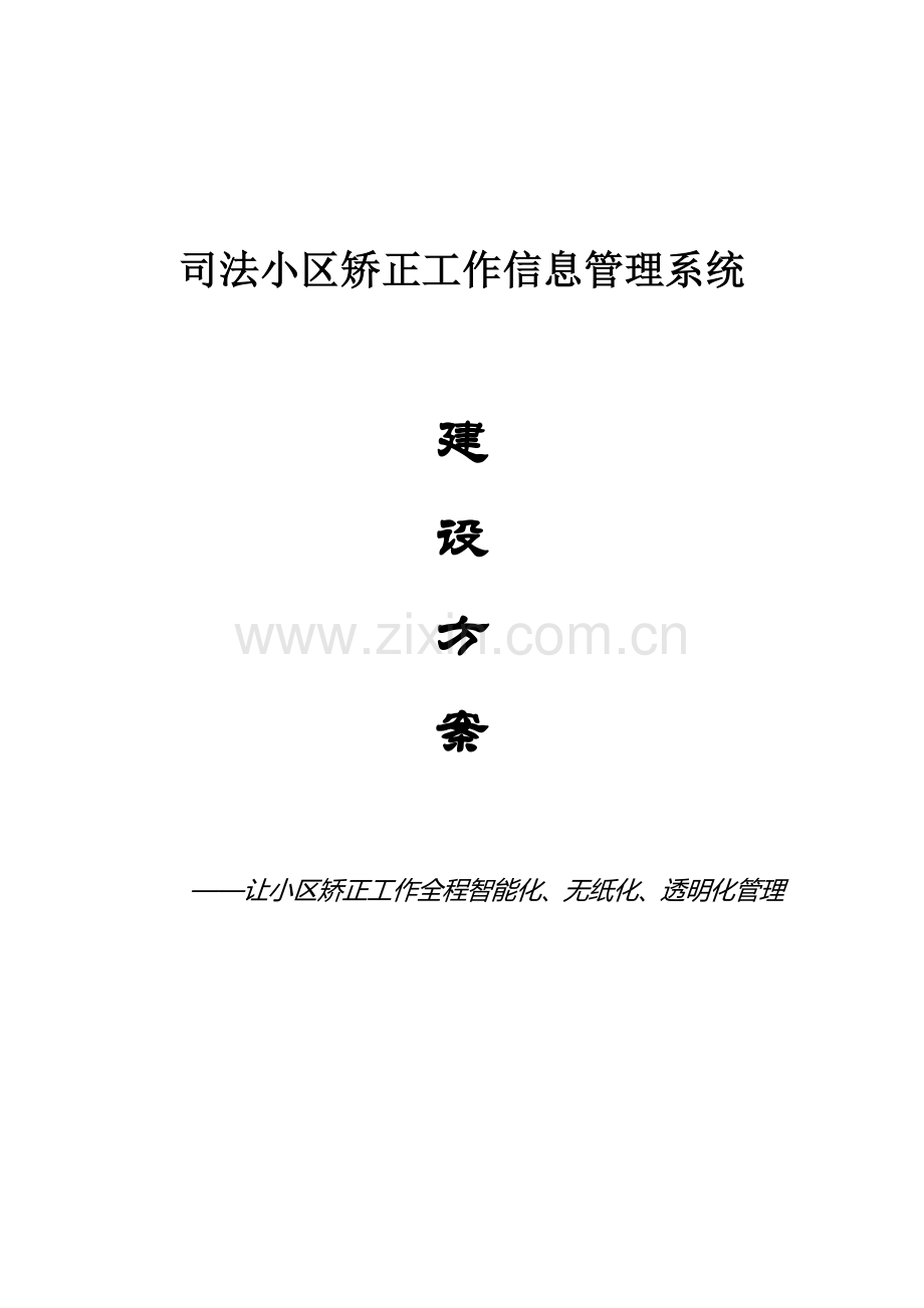 社区矫正工作信息管理系统建设方案.doc_第1页