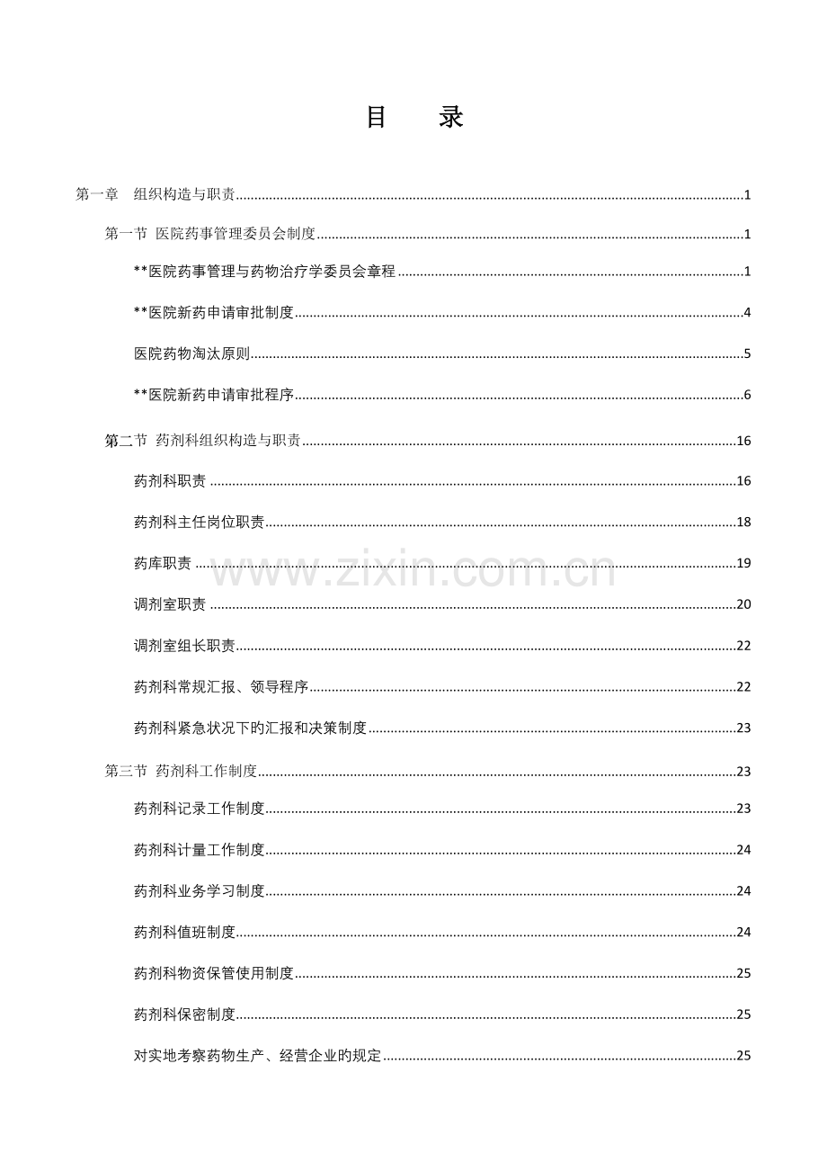 药剂科等级评审制度.doc_第1页