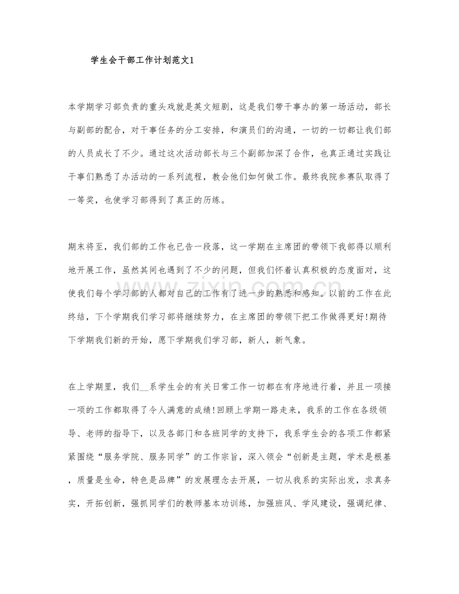 学生会干部工作计划范文三篇.docx_第1页