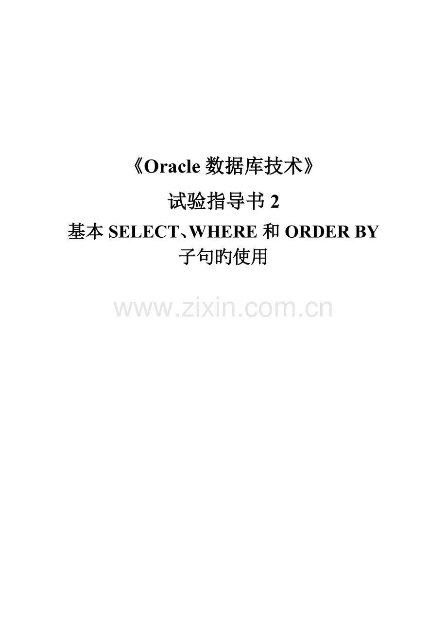 2023年Oracle实验报告答案.doc_第1页