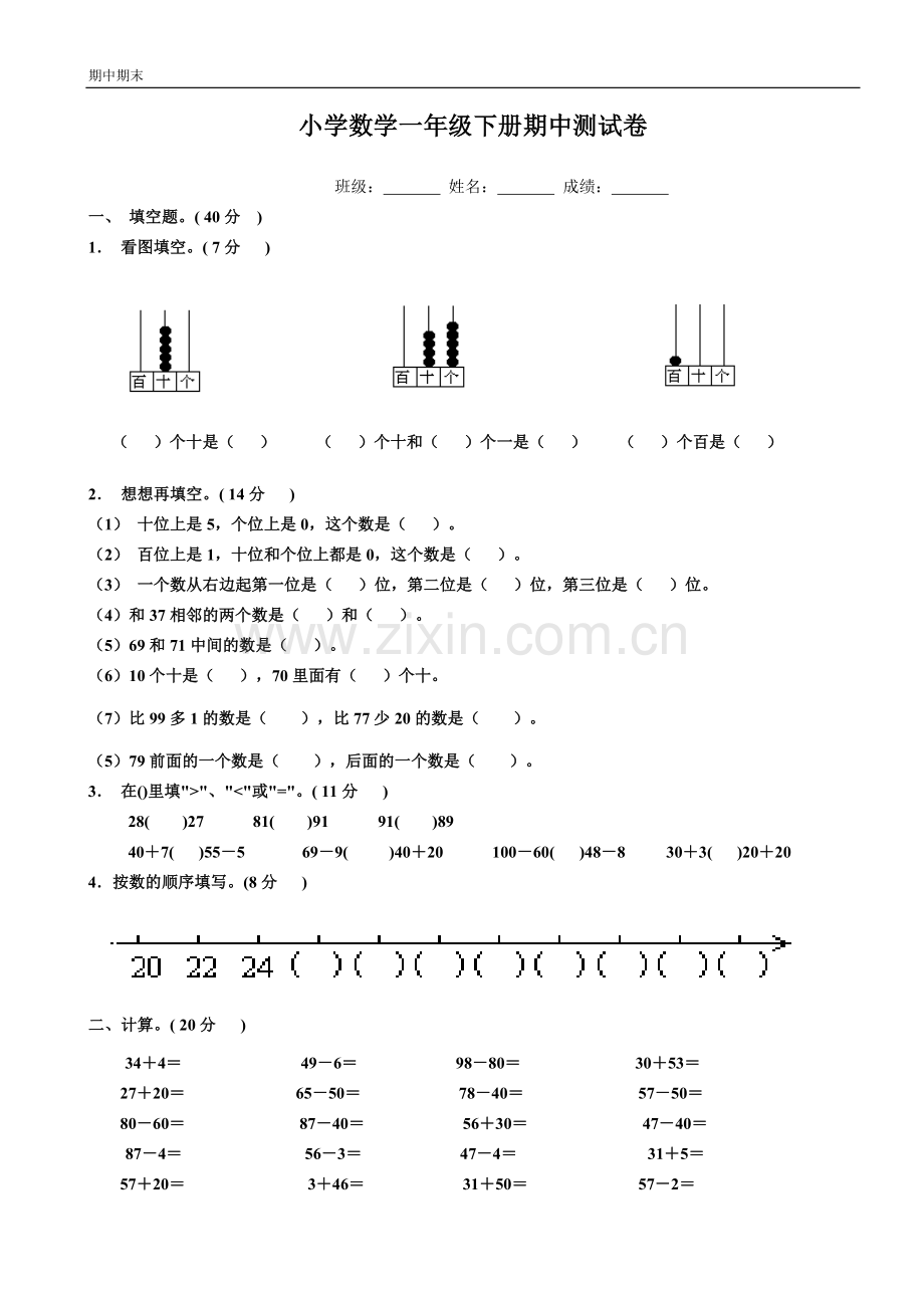 小学数学一年级下册期中测试卷.docx_第1页