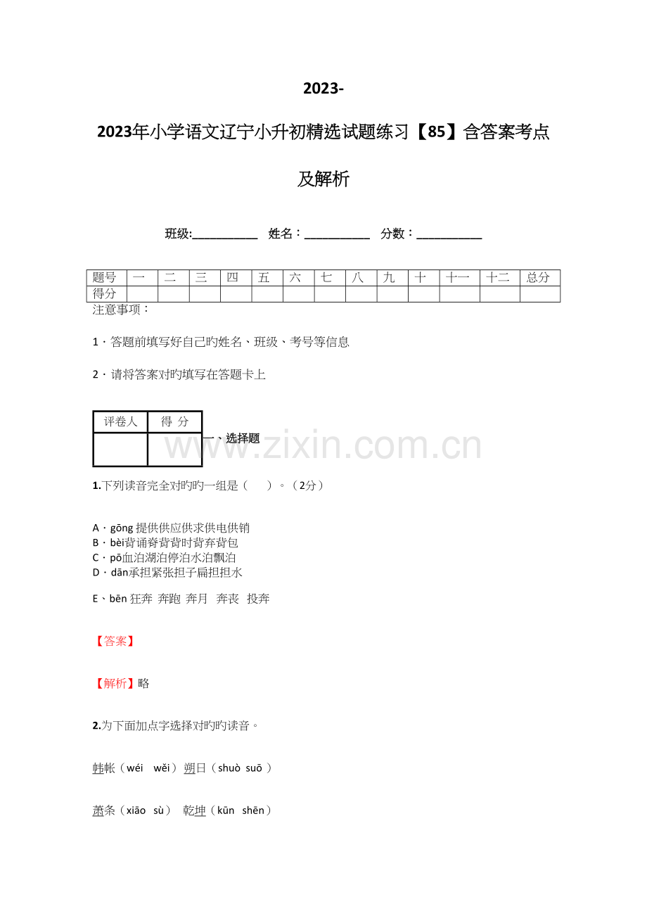 2023年小学语文辽宁小升初试题练习含答案考点及解析.docx_第1页