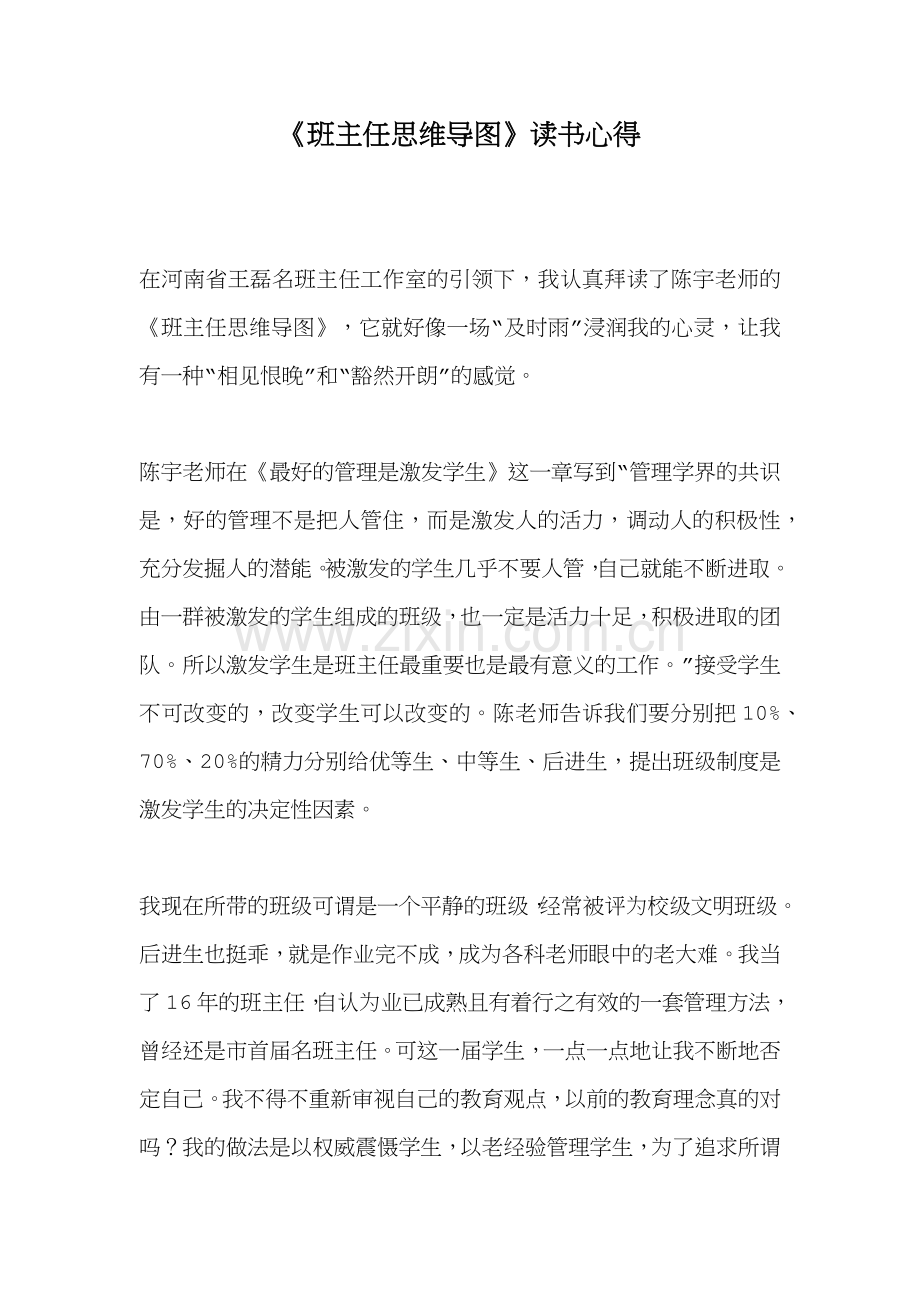 《班主任思维导图》读书心得.docx_第1页