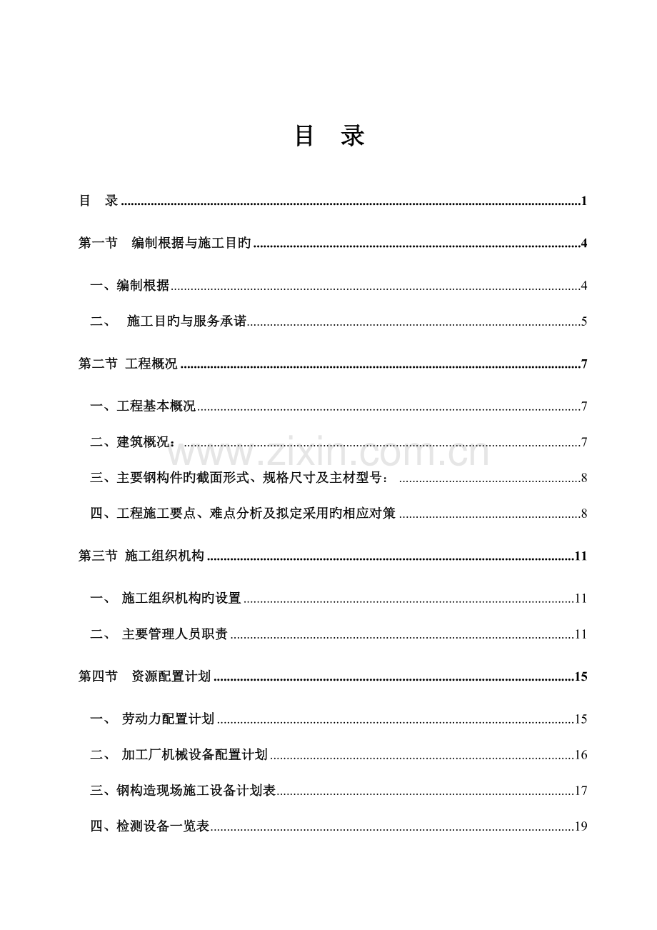 医院钢结构工程施工组织设计.doc_第1页