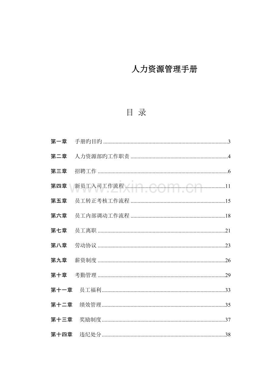 人力资源管理完全手册.doc_第1页