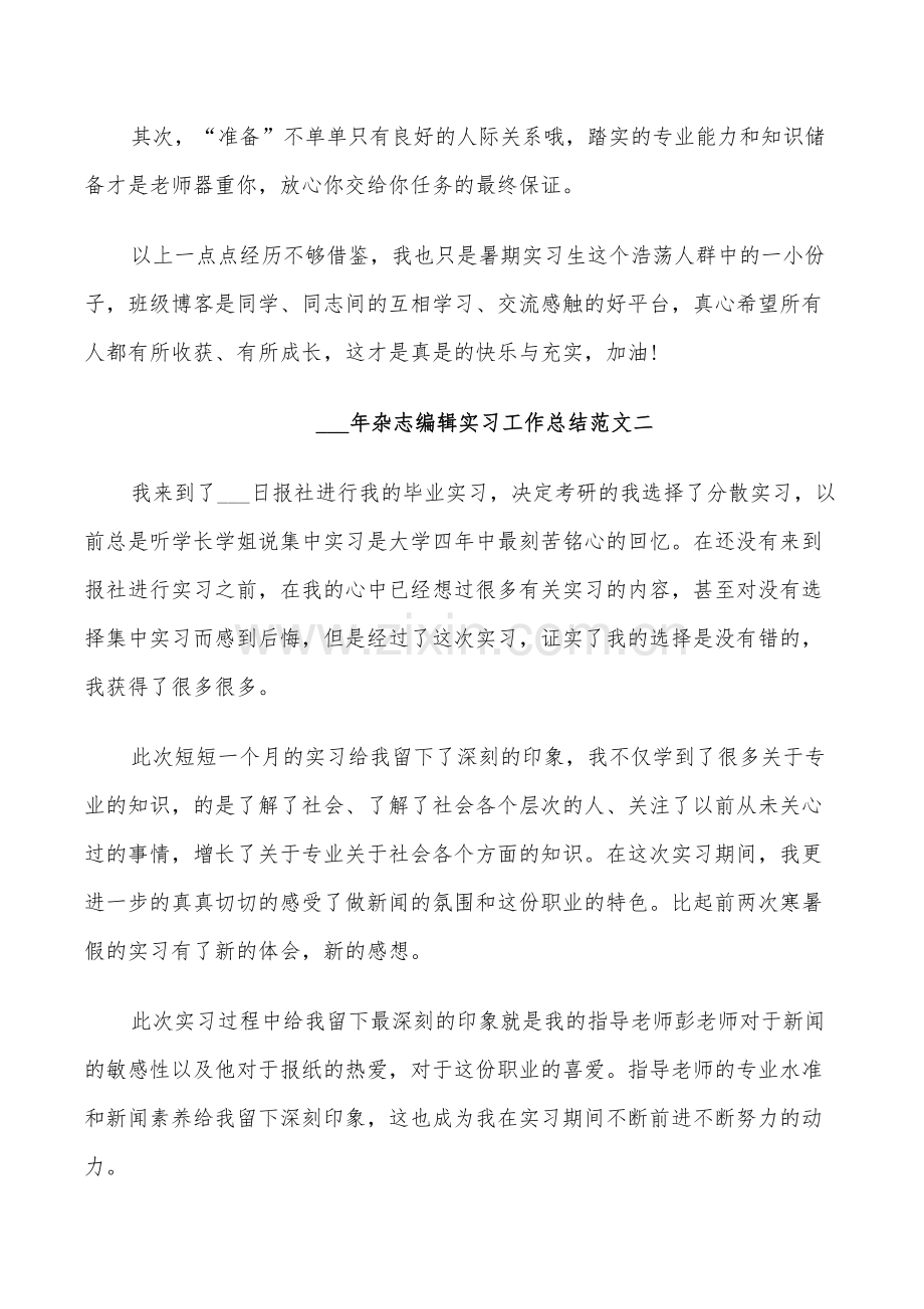 2022年杂志编辑实习工作总结三篇.doc_第3页