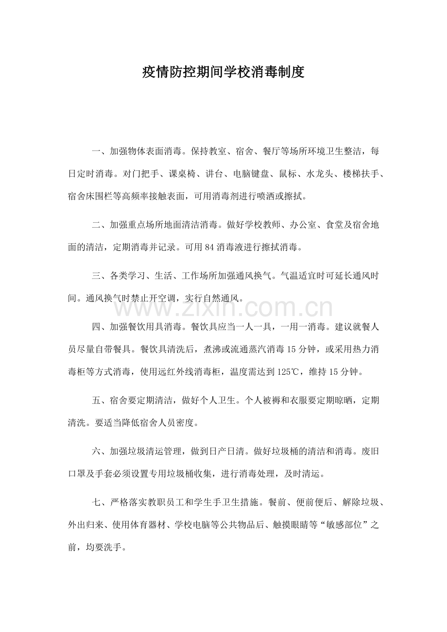 疫情防控期间学校消毒制度.docx_第1页