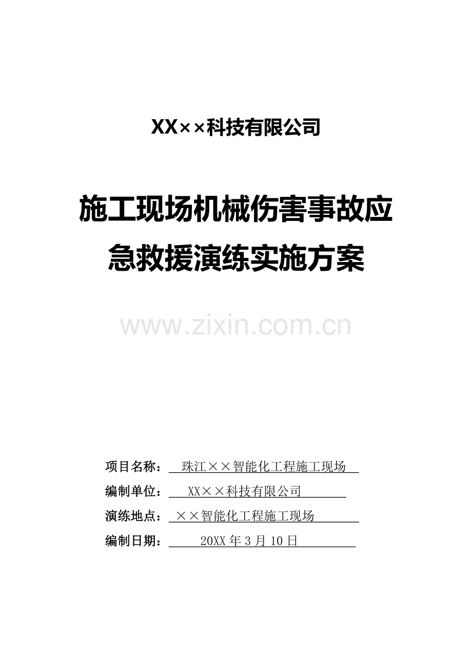 施工现场机械伤害事故应急救援演练方案及演练记录.docx_第1页