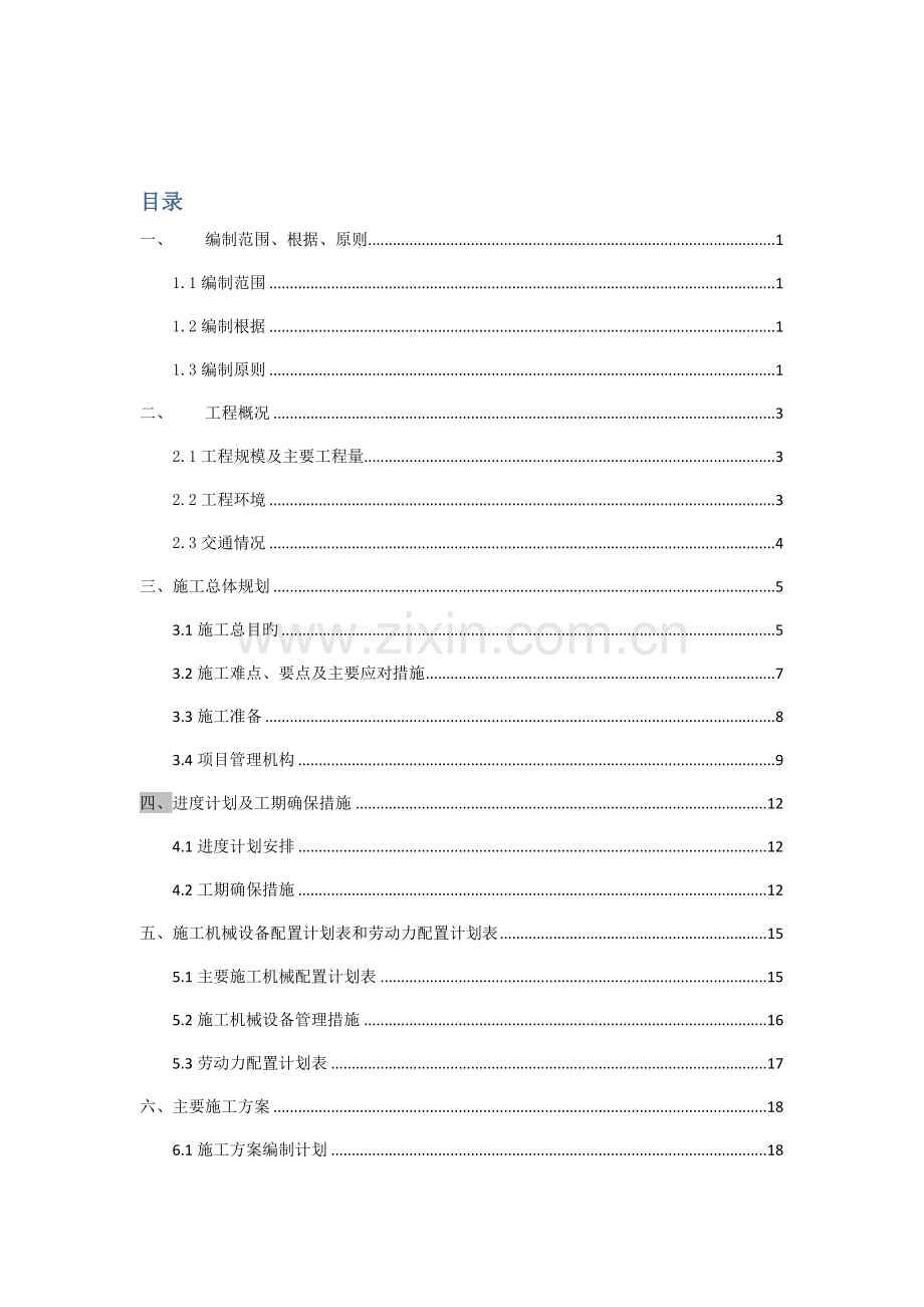 景观配套工程实施性施工组织设计.docx_第1页