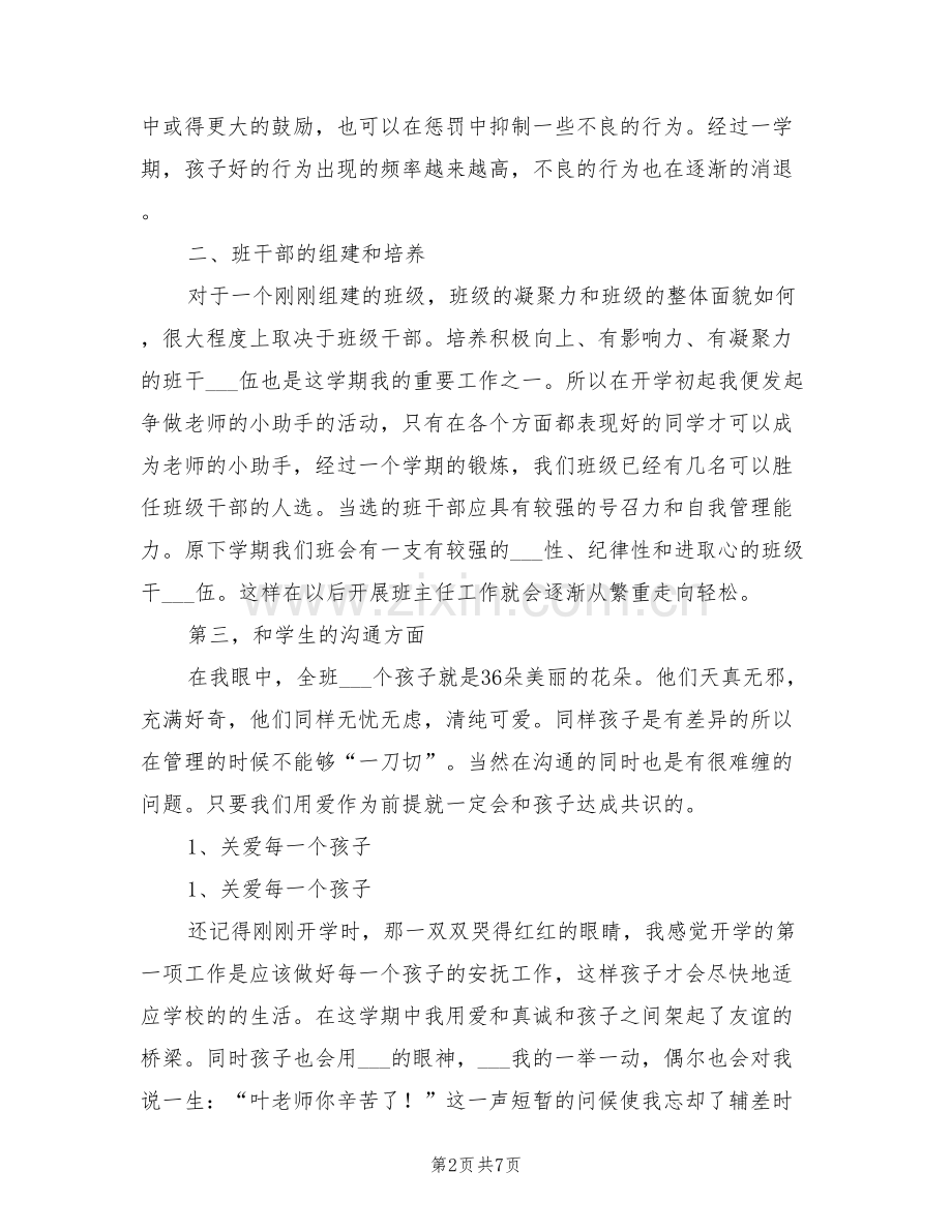 2022年班主任工作总结范文随笔.doc_第2页