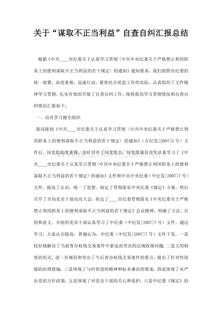 关于“谋取不正当利益”自查自纠汇报总结.docx_第1页