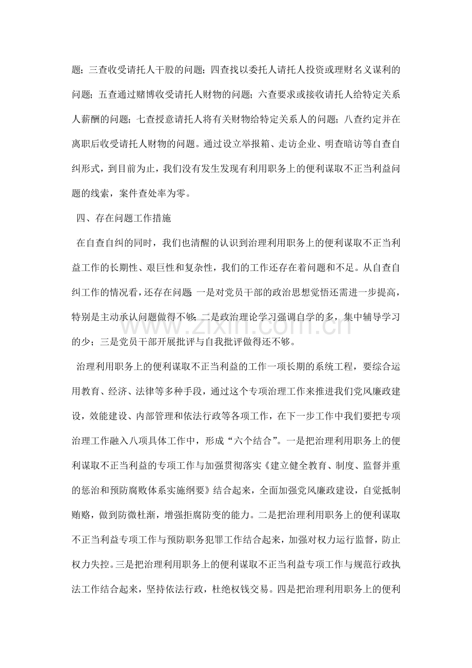 关于“谋取不正当利益”自查自纠汇报总结.docx_第3页