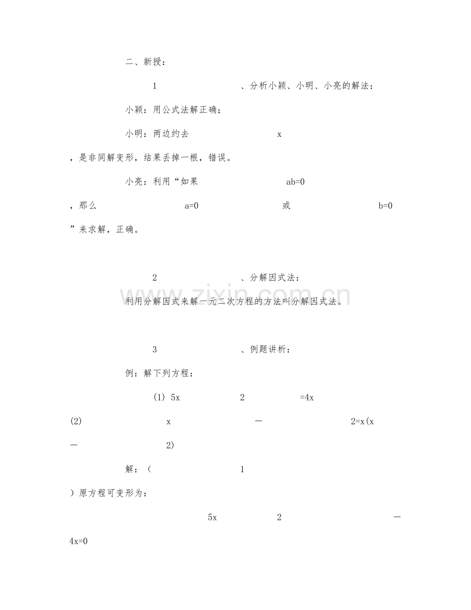 初中数学-九年级数学教案第五册分解因式法.docx_第2页