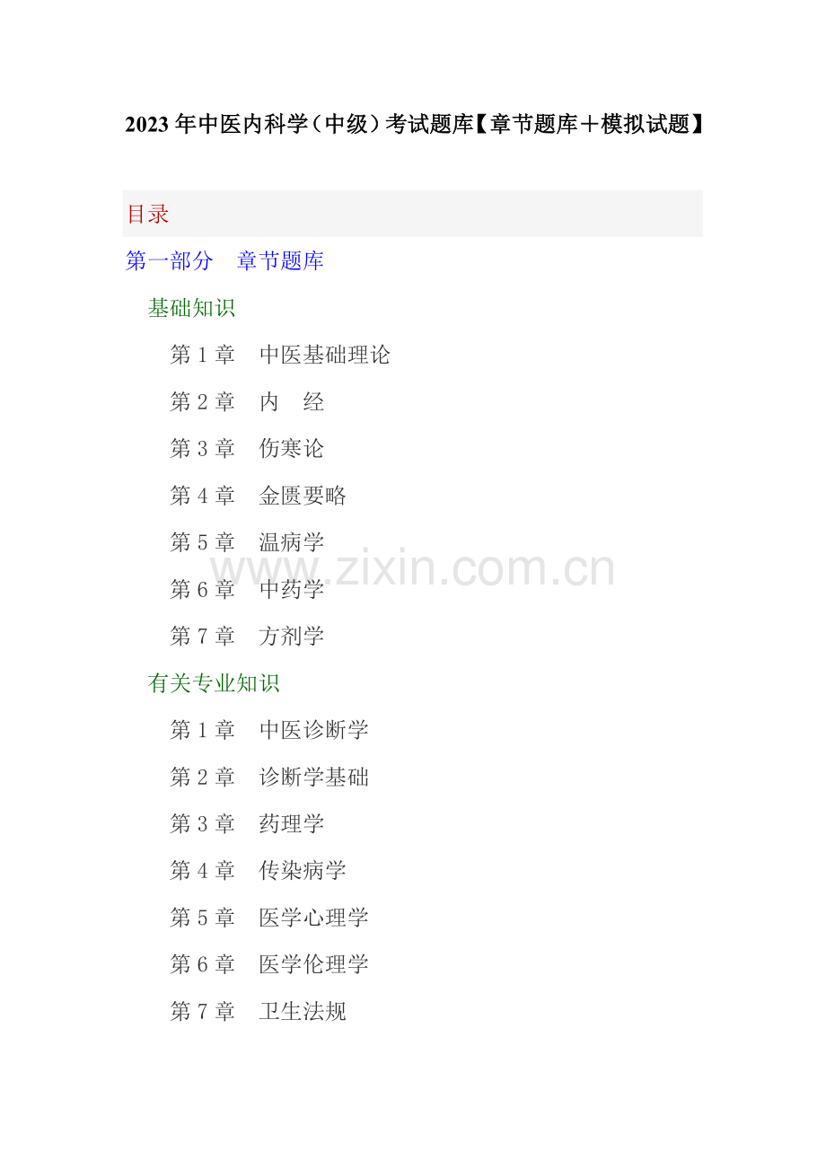 2023年中医内科学中级考试题库章节题库模拟试题.doc_第1页