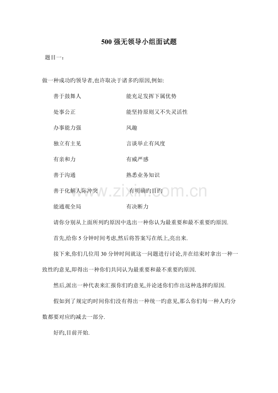 2023年强无领导小组面试题.doc_第1页