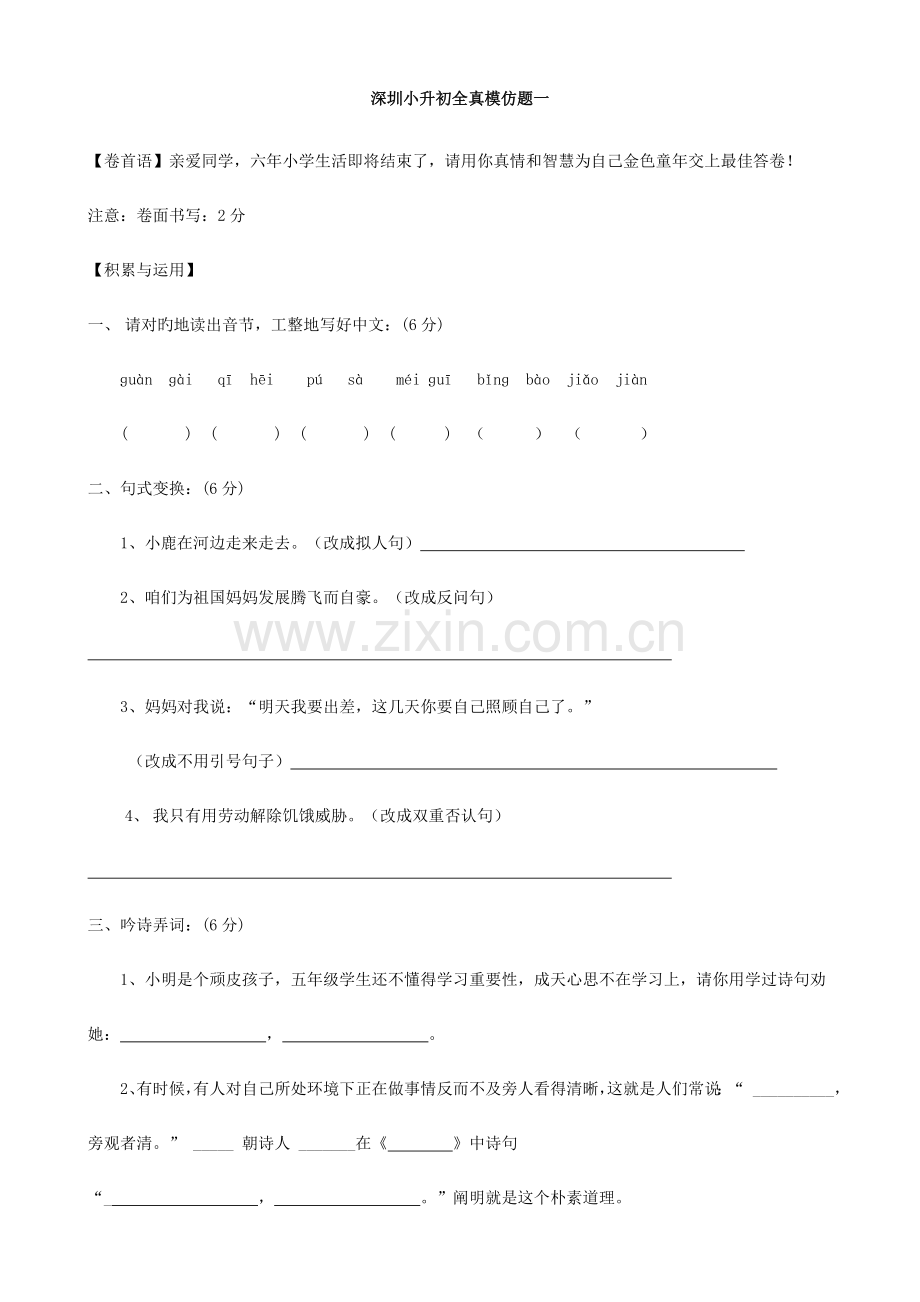 2023年广东省深圳市小升初语文全真模拟题一.doc_第1页