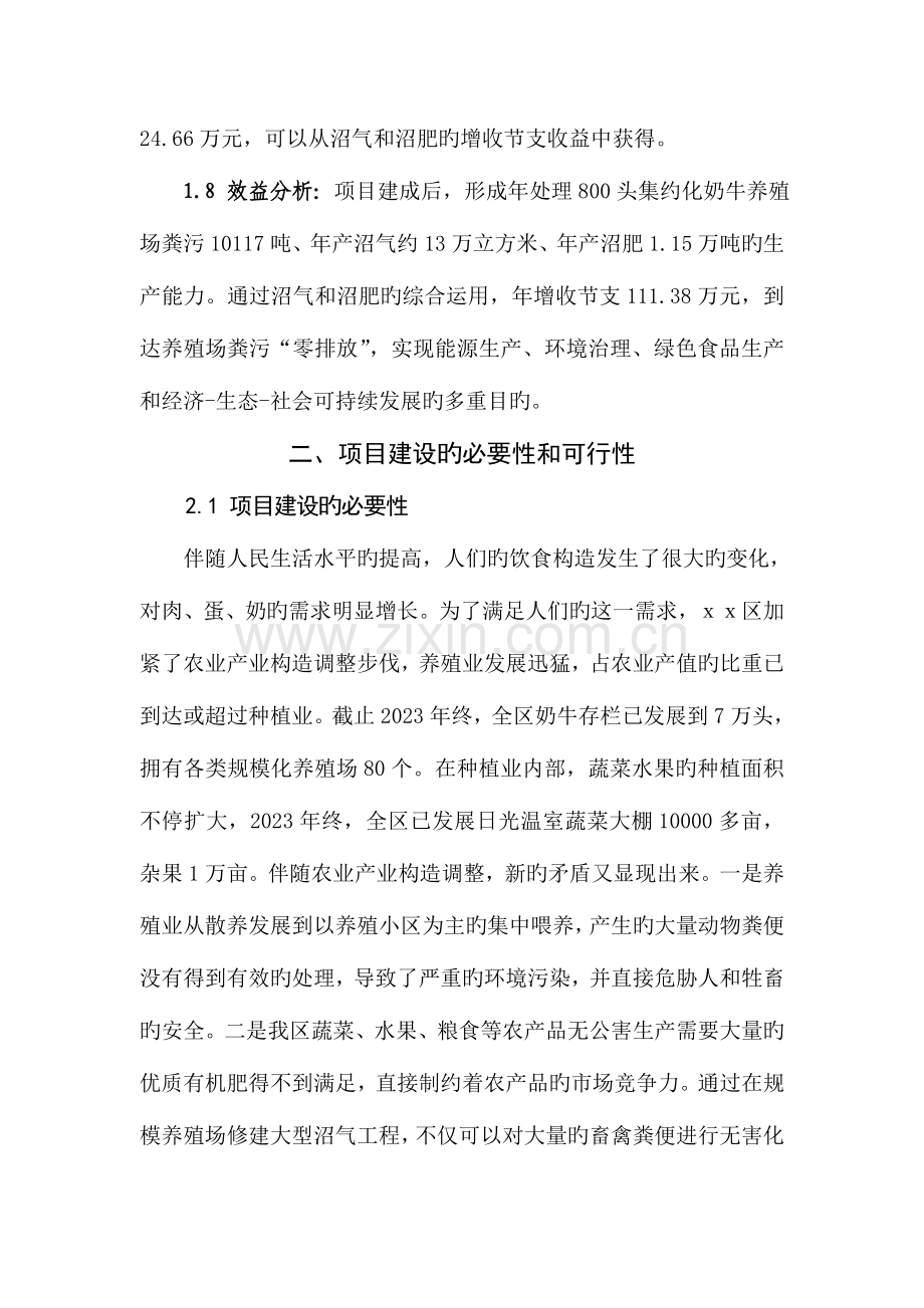 新牧奶牛养殖小区沼气工程可行性研究报告.doc_第2页