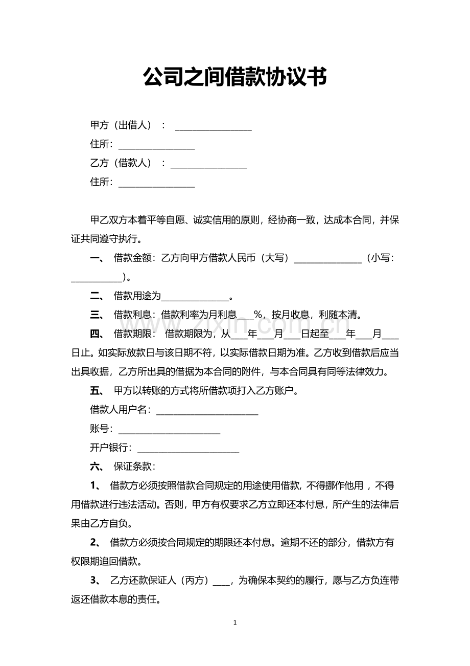 公司之间借款协议书.pdf_第1页