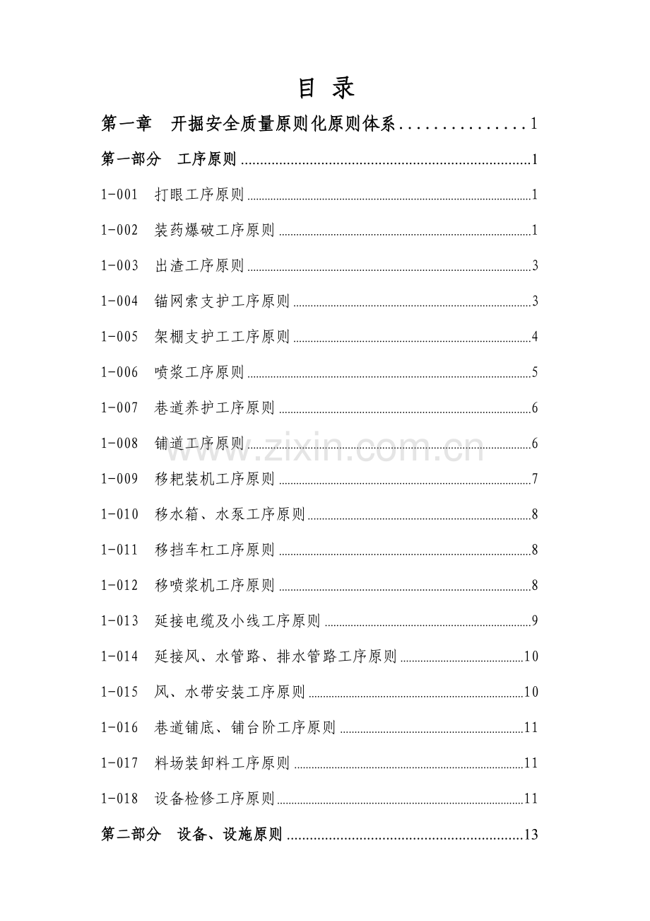 煤矿开掘战线质量标准化三大体系.doc_第2页