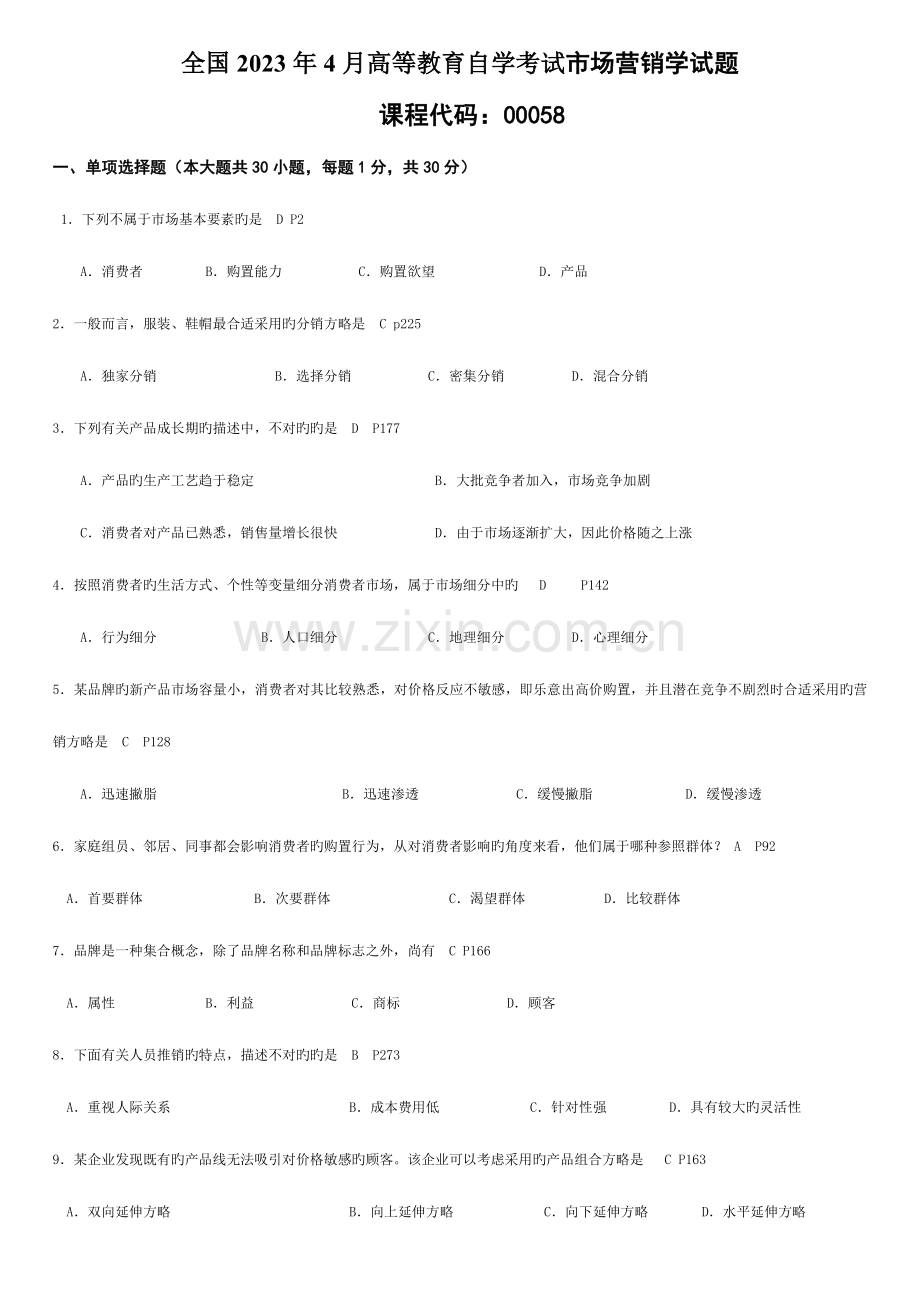 2023年高等教育自学考试市场营销学试题答案.doc_第1页