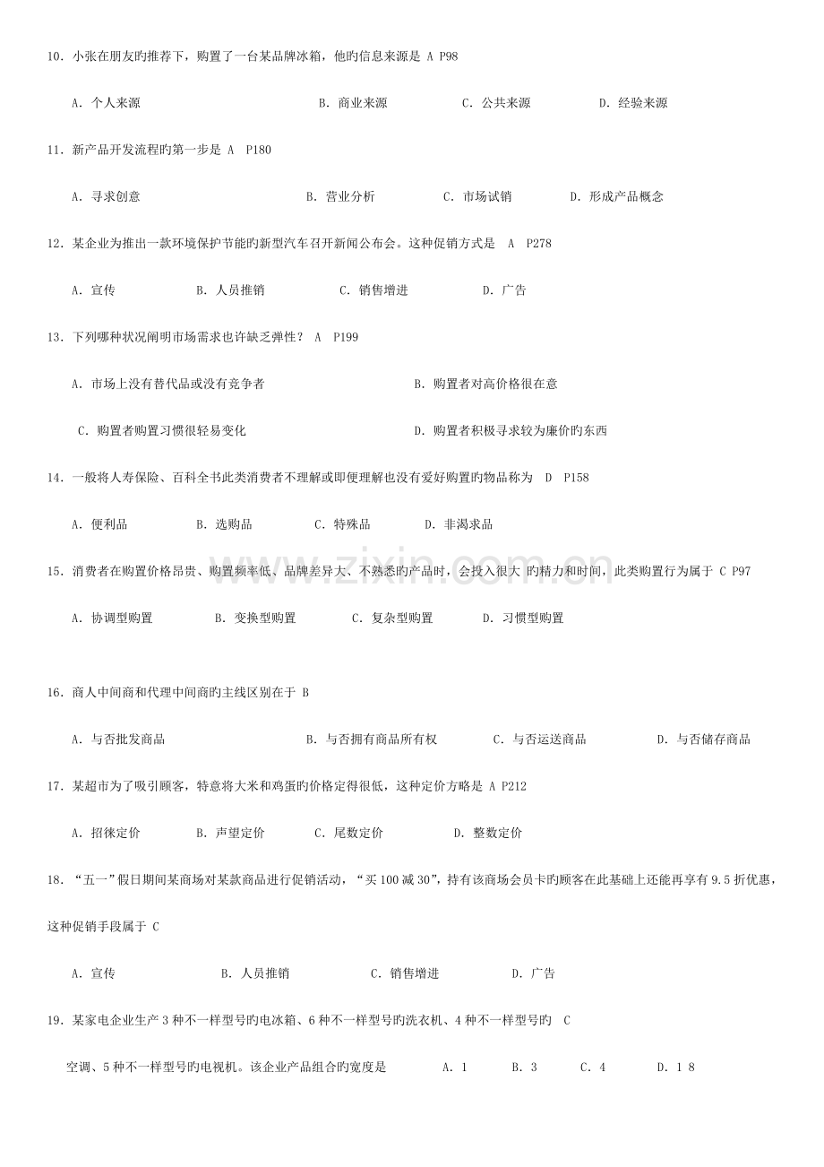 2023年高等教育自学考试市场营销学试题答案.doc_第2页