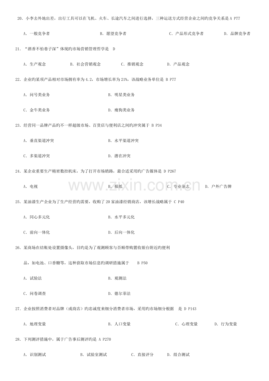 2023年高等教育自学考试市场营销学试题答案.doc_第3页