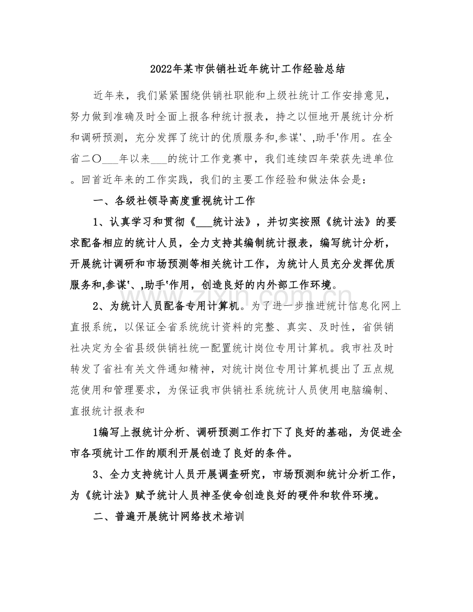 2022年某市供销社近年统计工作经验总结.doc_第1页