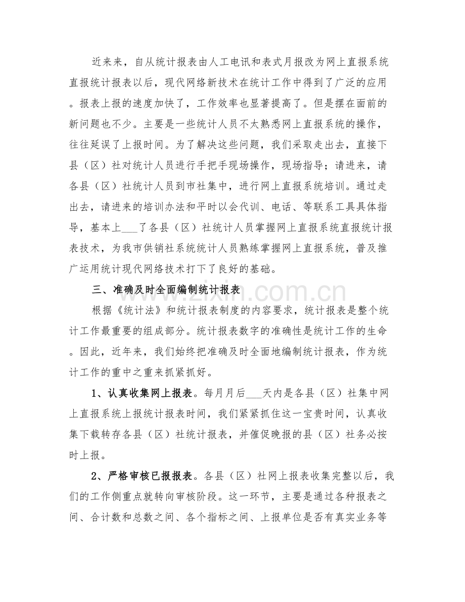 2022年某市供销社近年统计工作经验总结.doc_第2页