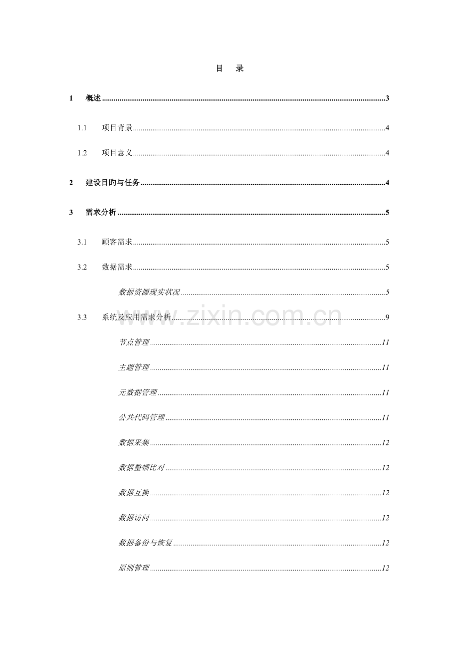 市数据中心项目建设方案可行性研究报告.doc_第2页