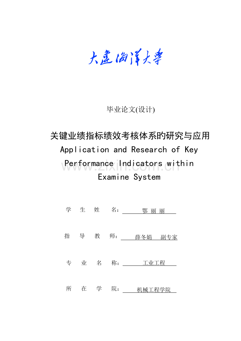 关键业绩指标绩效考核体系的研究与应用研究正文最后修改.doc_第1页