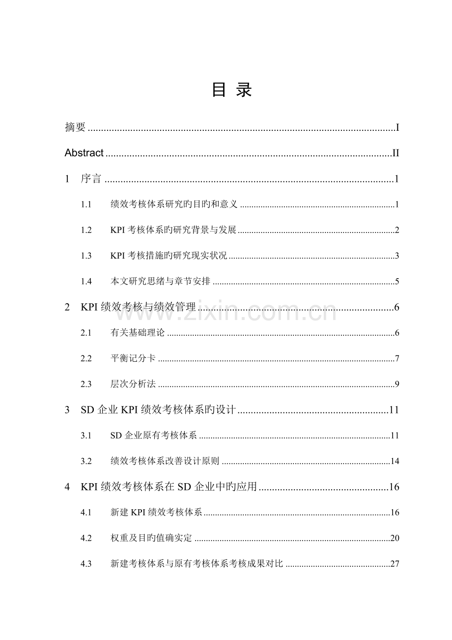 关键业绩指标绩效考核体系的研究与应用研究正文最后修改.doc_第3页