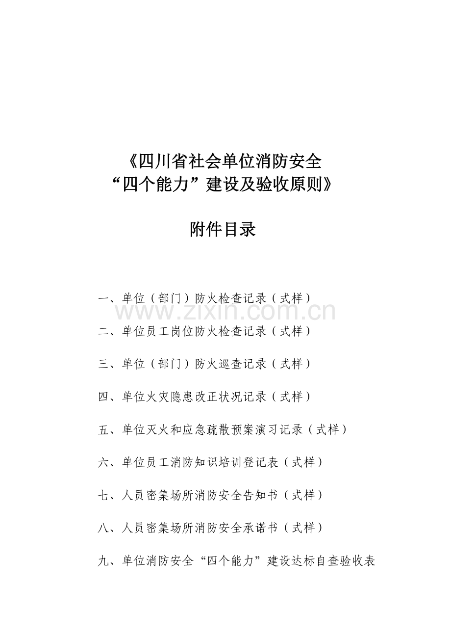 消防安全四个能力建设验收标准附录.doc_第1页