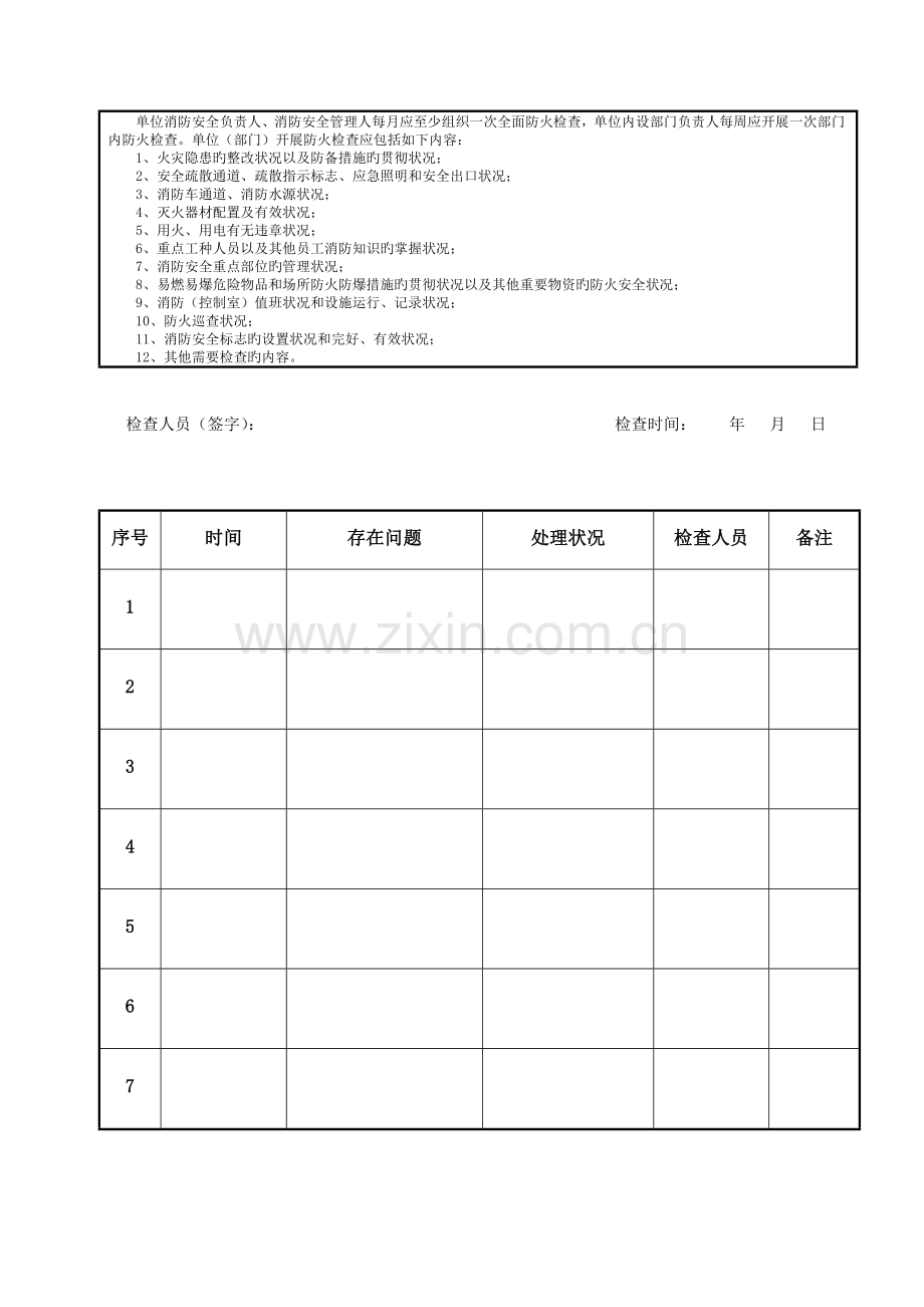 消防安全四个能力建设验收标准附录.doc_第3页