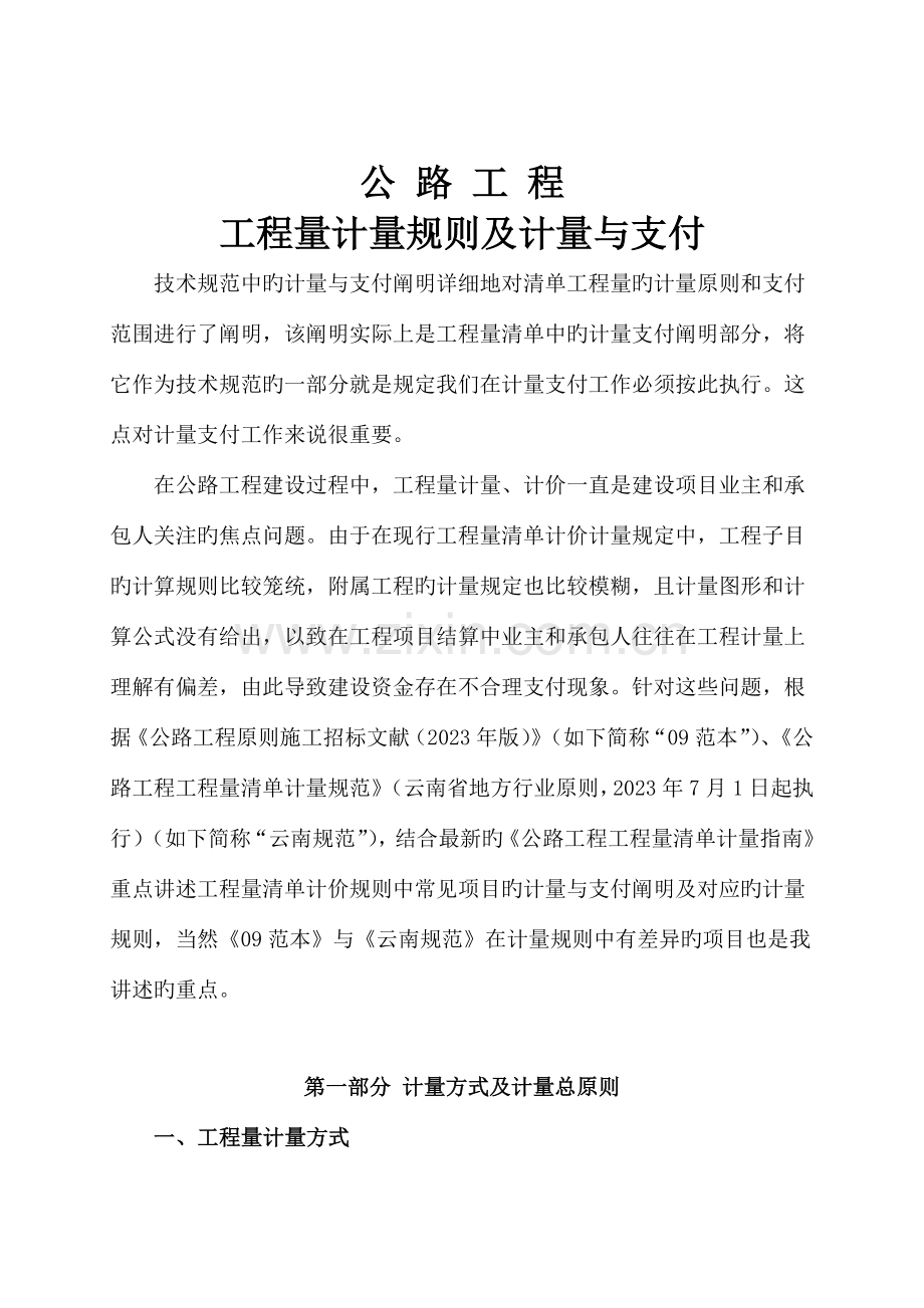 公路工程工程量计量规则及计量与支付.doc_第1页