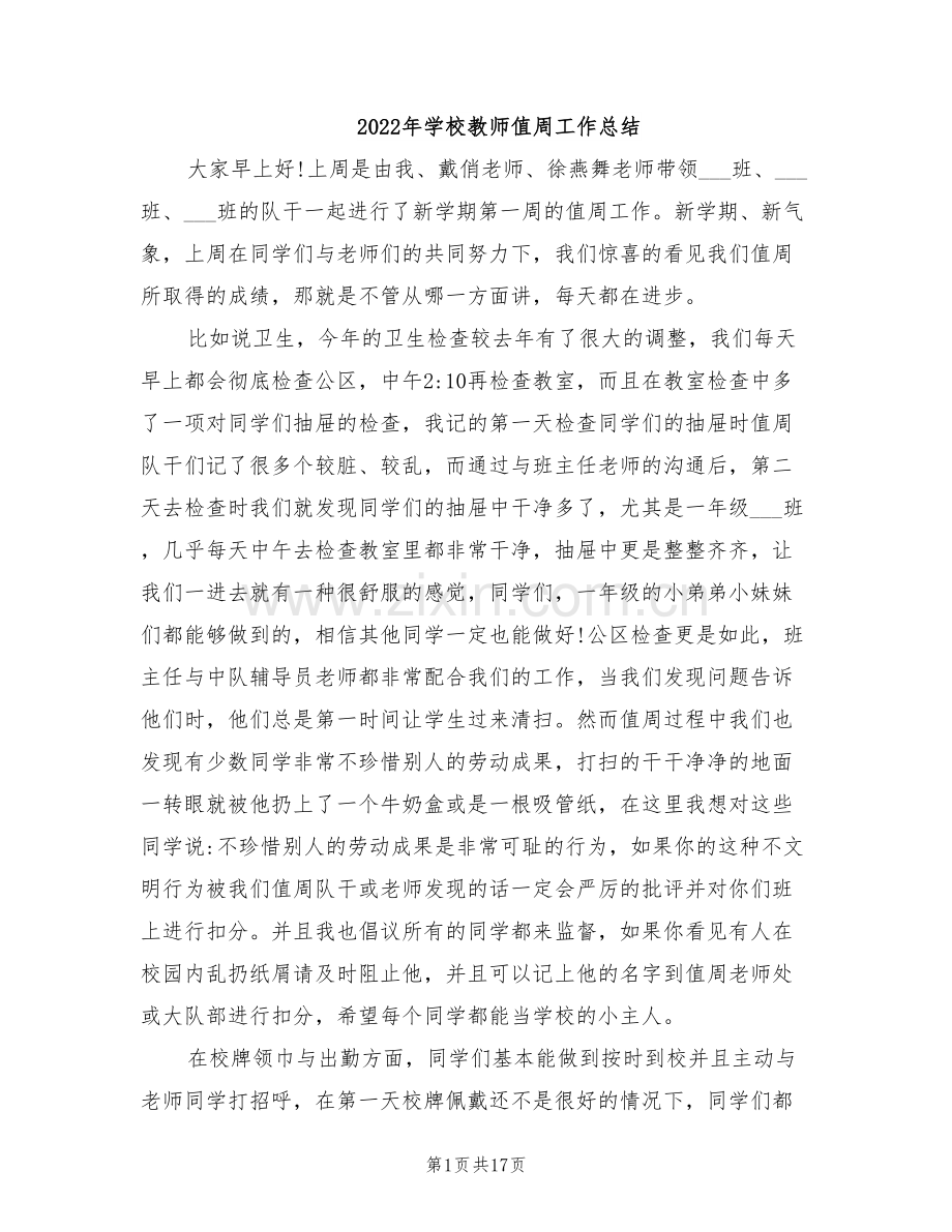 2022年学校教师值周工作总结.doc_第1页