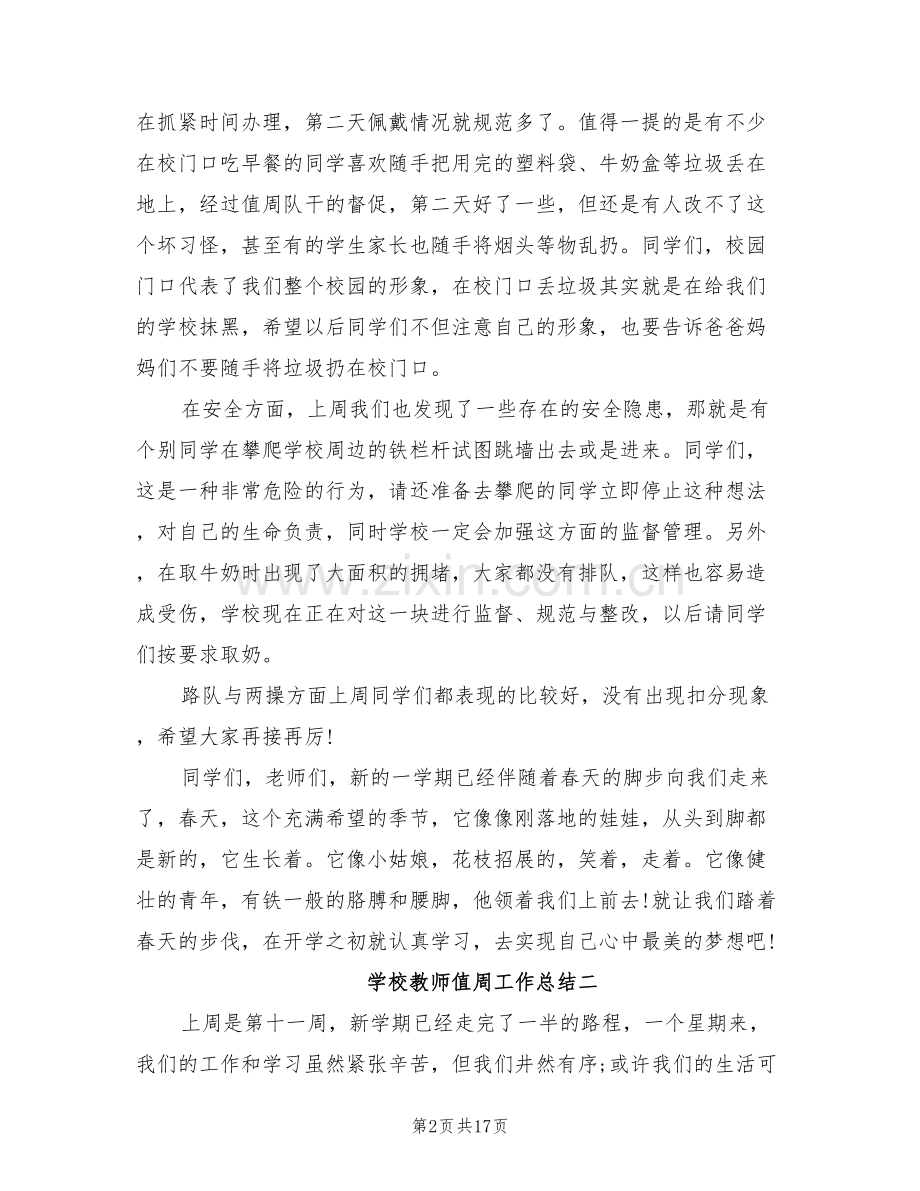 2022年学校教师值周工作总结.doc_第2页