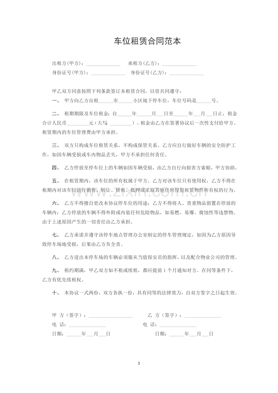 车位租赁合同范本.docx_第1页