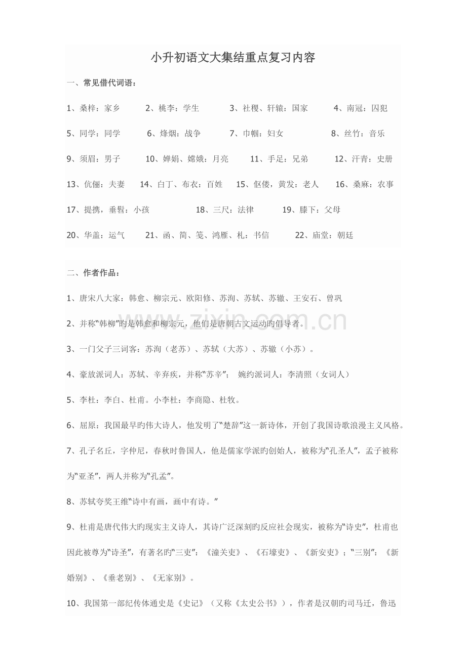 2023年小升初语文大集结重点复习内容.doc_第1页