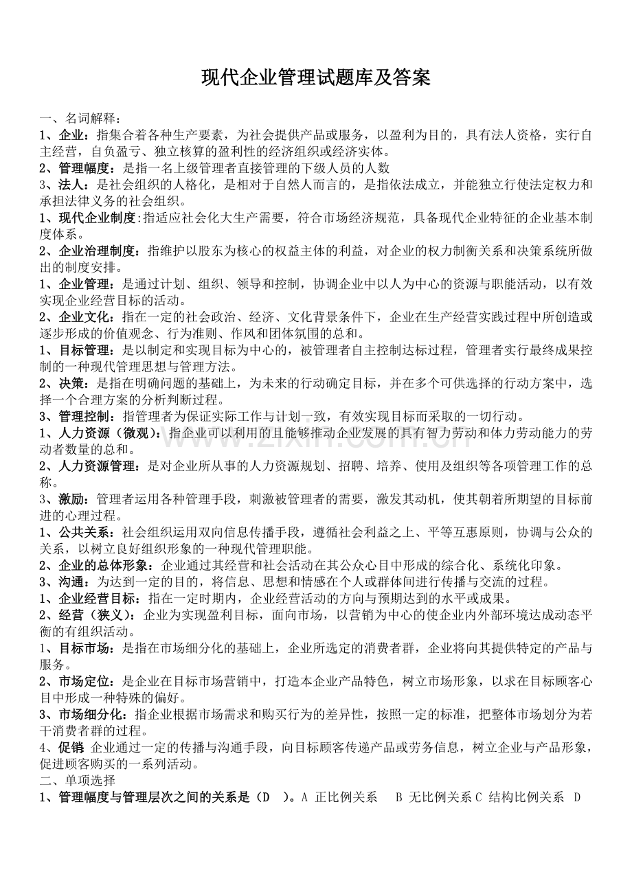 现代企业管理试题库及答案.docx_第1页