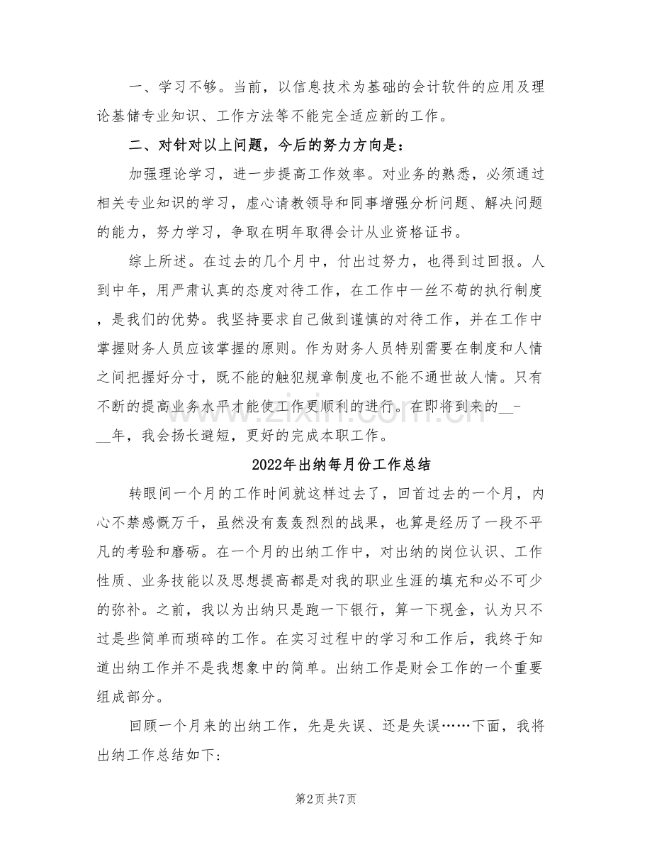 2022年出纳每周工作总结.doc_第2页