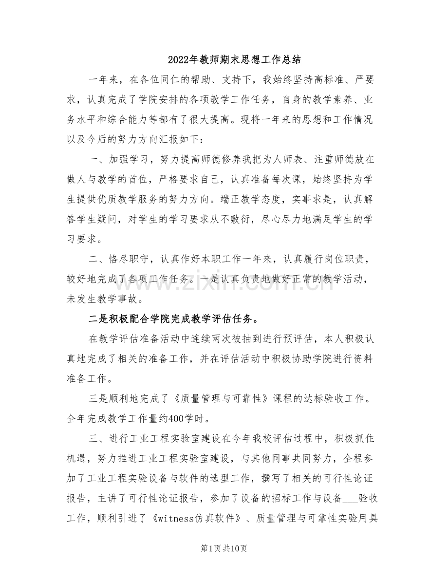 2022年教师期末思想工作总结.doc_第1页