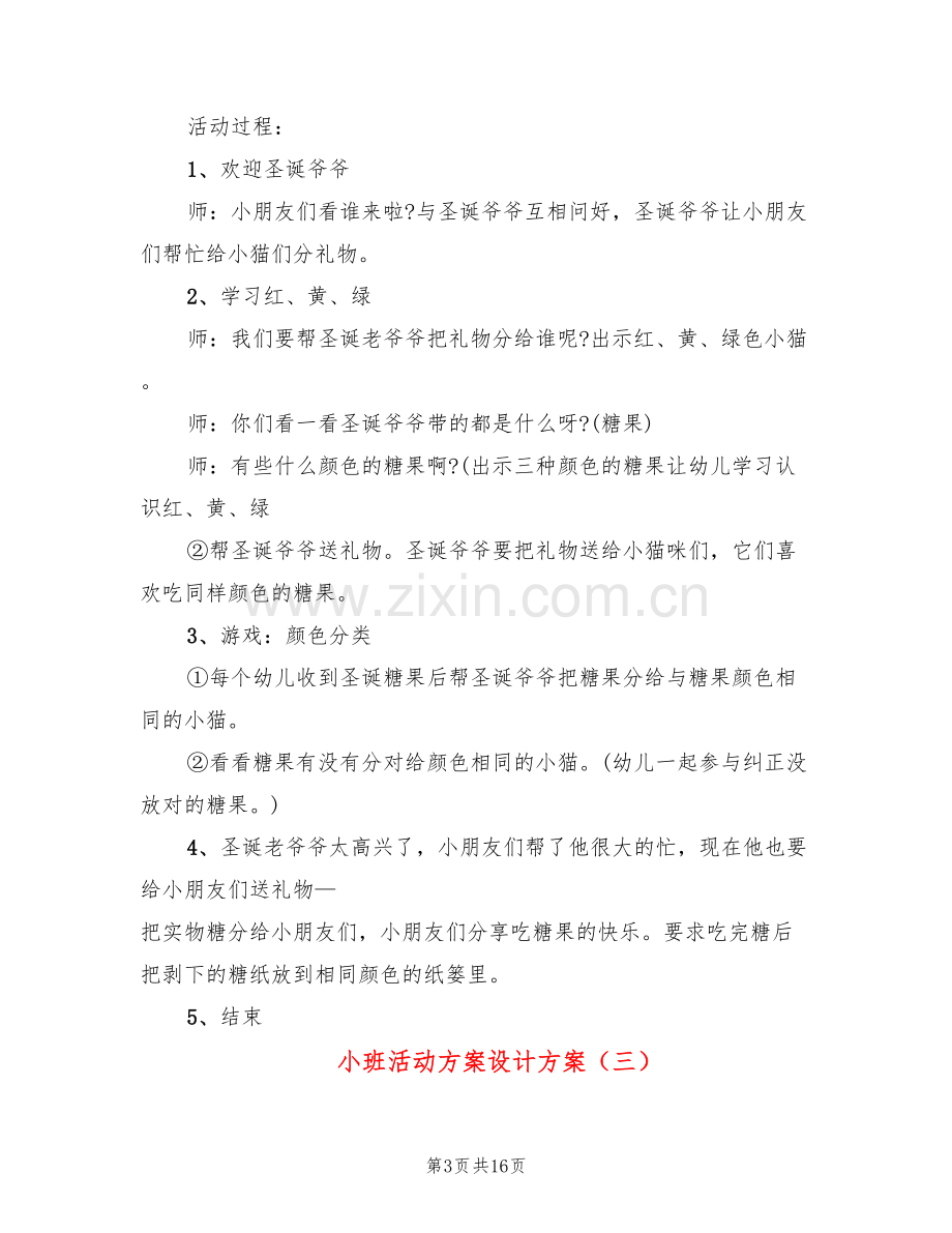 小班活动方案设计方案(6篇).doc_第3页