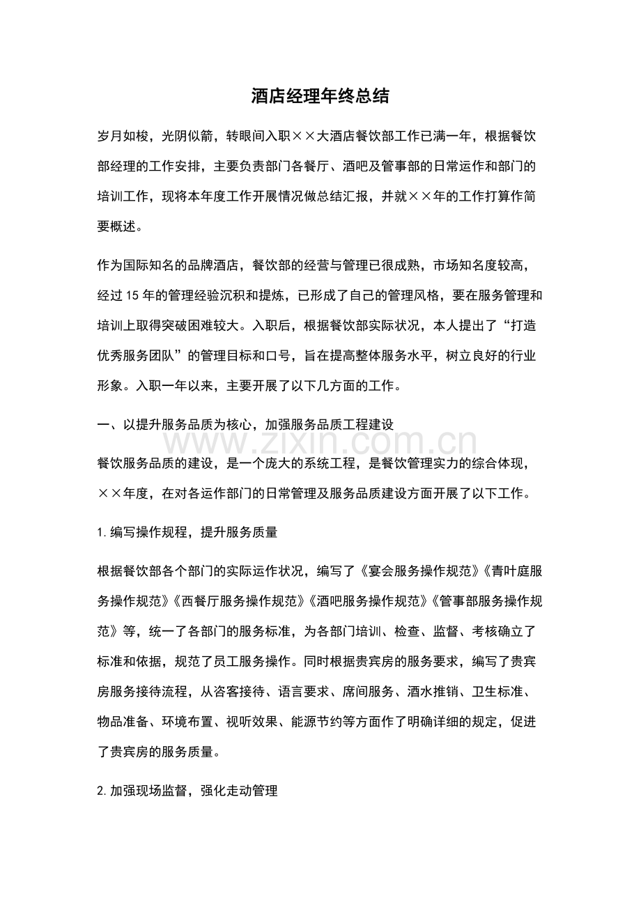 酒店经理年终总结.docx_第1页