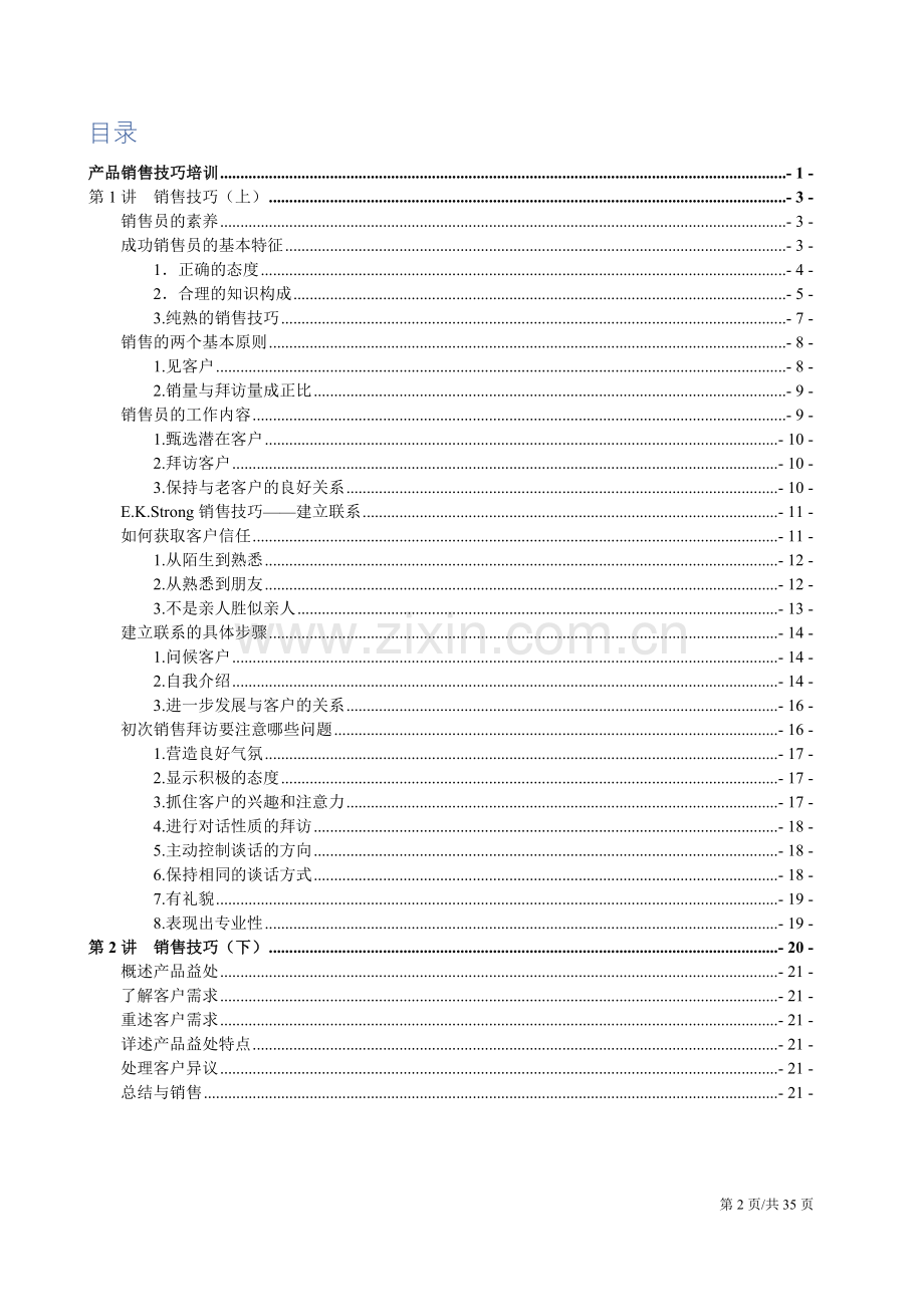 产品销售技巧培训详细课程.docx_第2页