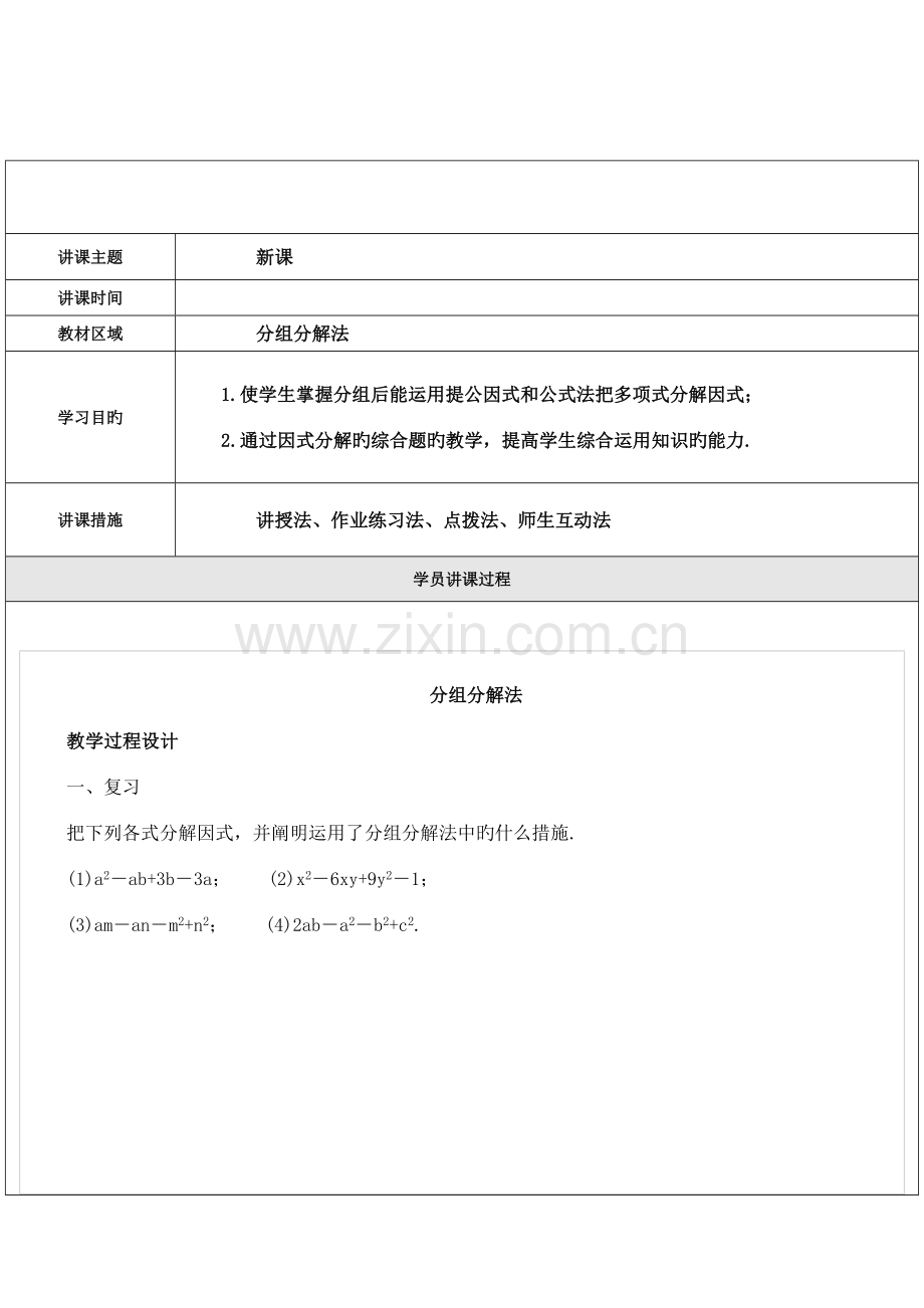 2023年分组分解法知识点及习题.doc_第1页