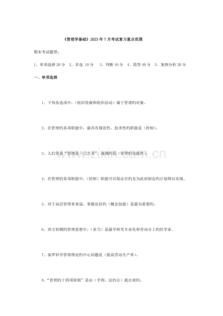 2023年《管理学基础》7月考试复习重点范围.doc_第1页